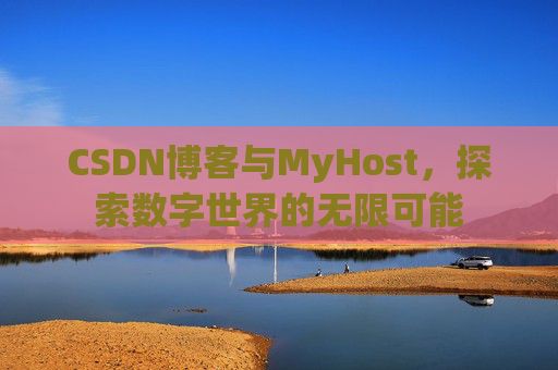 CSDN博客与MyHost，探索数字世界的无限可能